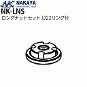 �i�J�� �n���P�[���[���p �����O�i�b�g�Z�b�g D22�����O�t NK-LNS�y���[�J�[���� ����s�z
