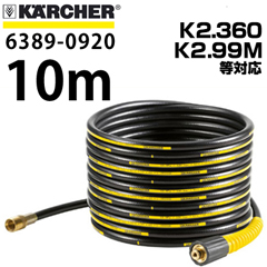 ケルヒャー 延長高圧ホース 10m 6389-0920 ※K2.360、K2.99M など対応(6…