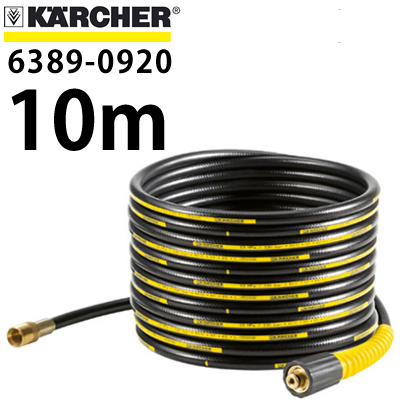 ケルヒャー 延長高圧ホース 10m 6389-0920 ※K2.360、K2.99M など対応(6…