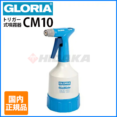 クランツレ 業務用 トリガー式噴霧器 <br />ダブルアクションスプレイヤー <br />GLORIA グロリア CM10 （1L）