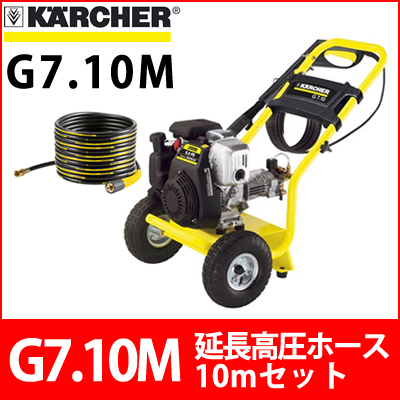 ケルヒャー 高圧洗浄機 G7.10M＋延長高圧ホース10mセット g710m