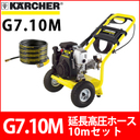 ケルヒャー 高圧洗浄機 G7.10M＋延長高圧ホース10mセット g710m≪代引き不可・メーカー直送≫