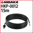 ヒダカ パイプクリーニングホース15m <br />（HKP-0012）（81K124JP）