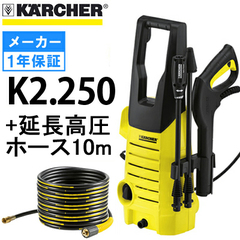 廃番】ケルヒャー 高圧洗浄機 K2.250＋延長高圧ホース10m セット