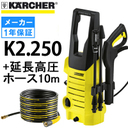 【廃番】ケルヒャー 高圧洗浄機 K2.250＋延長高圧ホース10m セット