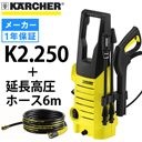 【廃番】ケルヒャー 高圧洗浄機 K2.250＋延長高圧ホース6mセット