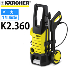 【廃番】ケルヒャー 高圧洗浄機 K2.360 k2360