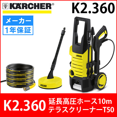 【廃番】ケルヒャー 高圧洗浄機 K2.360 ＋ 延長高圧ホース10m ＋ 