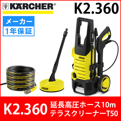 廃番】ケルヒャー 高圧洗浄機 K2.360 ＋ 延長高圧ホース10m ＋ テラス