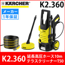 【廃番】ケルヒャー 高圧洗浄機 K2.360 ＋ 延長高圧ホース10m ＋ テラスクリーナーT50 セット k2360