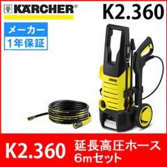 ケルヒャー 高圧洗浄機 K2.360 <br /><p></p><br />＋ 延長高圧ホース6m （6390-2430）<…