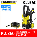 ケルヒャー 高圧洗浄機 K2.360 <br />＋ 延長高圧ホース6m （6390-2430）<br />セット （K 2360 / Karcher）