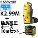 【メーカー廃番のため販売終了】<br />ケルヒャー 高圧洗浄機 K2.99M <br />＋ 延長高圧ホース 10m セット <br />（6389-0920）（299）（K2.99）