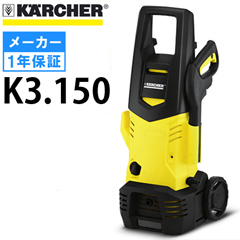 メーカー廃番のため販売終了】ケルヒャー 高圧洗浄機 K3.150 （K3150