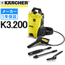 【メーカー廃番のため販売終了】ケルヒャー 高圧洗浄機 K3.200 <br />50Hz/60Hz 別 （K3200 Karcher）