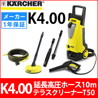 【メーカー廃番のため販売終了】ケルヒャー 高圧洗浄機 K4.00 ＋専用延長高圧ホース10m ＋ テラスクリーナーT50  セット(k.400-264.0)