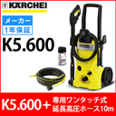 【廃番】ケルヒャー 高圧洗浄機 K5.600  <br />＋ 専用延長高圧ホース10m セット <br />（2641-7100）（K5600 5600）