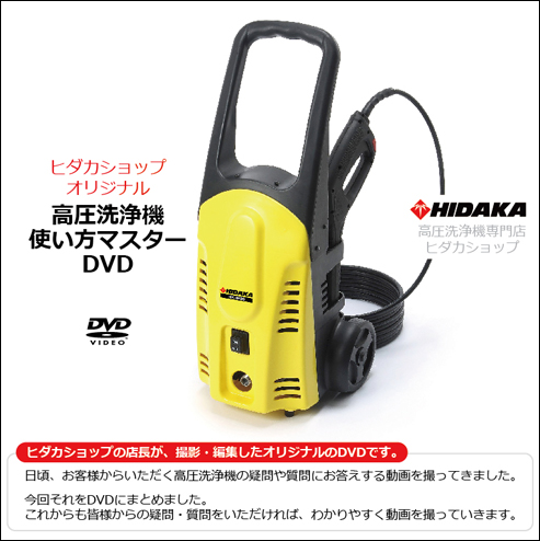 高圧洗浄機 使い方マスター Dvd Dvd12 01 商品詳細 高圧洗浄機の専門店