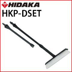 ヒダカ デッキブラシセット （HKP-DSET）