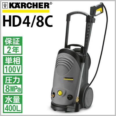 【コンパクトクラス】 ケルヒャー 業務用冷水高圧洗浄機 HD4/8C hd48c ≪代引き不可・メーカー直送≫