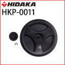ヒダカ HK-1890 交換用 タイヤ 1個 （HKP-0011）