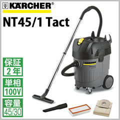 ケルヒャー 業務用 乾湿両用クリーナー NT45/1 Tact 掃除機 集塵機 