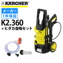 【メーカー廃番のため販売終了】K2.360 ケルヒャー 高圧洗浄機 ＋ ...