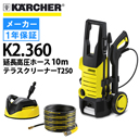 【廃盤】K2.360 ケルヒャー 高圧洗浄機＋延長高圧ホース10m＋テラスクリーナーT250セット k2360