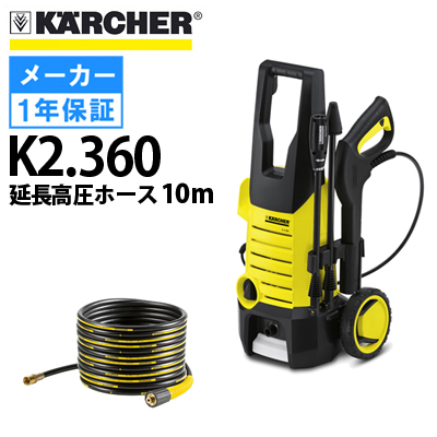 【メーカー廃番のため販売終了】ケルヒャー 高圧洗浄機 K2.360 ＋ 延長高圧ホース10mセット…