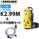 【廃盤】ケルヒャー 高圧洗浄機 K2.99M 50Hz ＋ ヒダカ自吸セット k299m