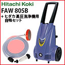 ケルヒャー 業務用 faw80sb-hkp-jset