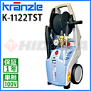 クランツレ 業務用 100Ｖ冷水高圧洗浄機 K-1122TST