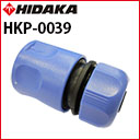 【即納】 ヒダカ 水道ホースカップリング （凹型・青）（HKP-0039）