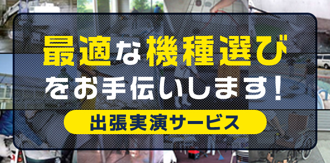 業務用出張実演サービス
