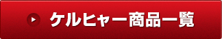 ケルヒャー商品一覧