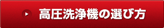 高圧洗浄機の選び方