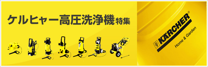 ケルヒャー高圧洗浄機特集 KARCHER® Home&Garden