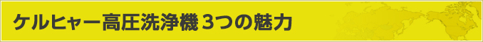 ケルヒャー高圧洗浄機3つの魅力