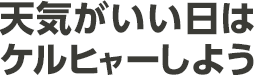 天気がいい日はケルヒャーしよう