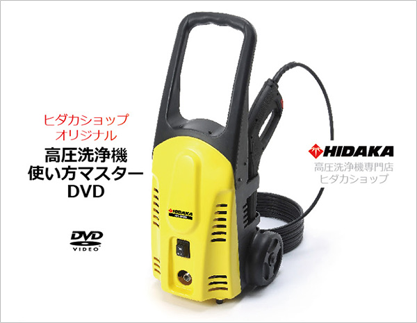 高圧洗浄機使い方マスターDVD