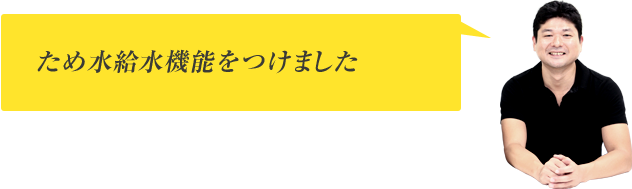 ため水給水機能をつけました