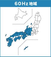 60Hz地域
