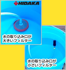 HIDAKA 水の取り込み口が 大きいフィルター 水の取り込み口が 小さいフィルター