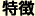 特徴