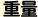 重量