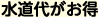 水道代がお得