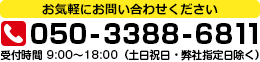 お気軽にお問い合わせください 050-3388-6811 受付時間10：00～16：00（土・日・祝日は除く）