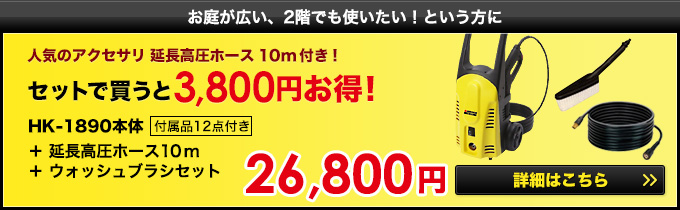 ヒダカ 家庭用高圧洗浄機 HK-1890 2点セット
