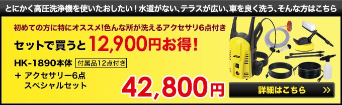 ヒダカ 家庭用 高圧洗浄機 HK-1890 スペシャルセット