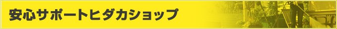 安心サポートヒダカショップ